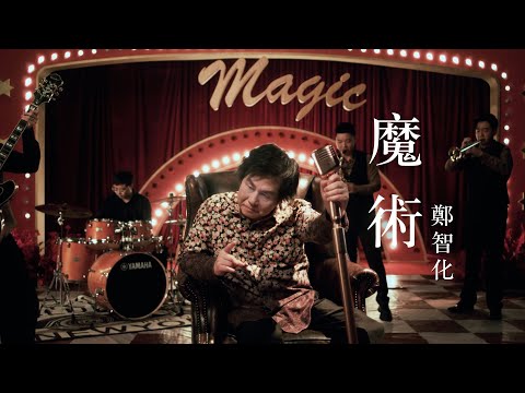 鄭智化 Osking Cheng【魔術 Magic tricks】Official Music Video