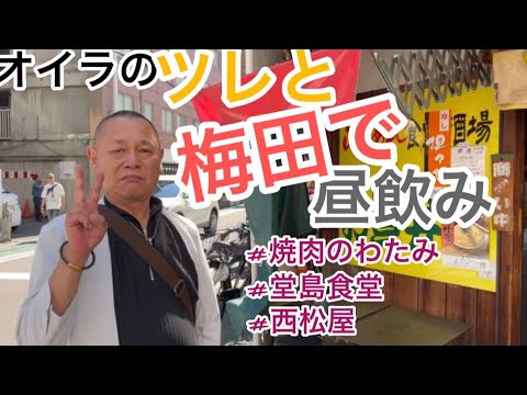 オイラのツレと梅田昼飲み。こんなんもええよな。意外とあらへんねんて🤔梅田で飲むなんて#昼のみ＃ツレ飲み＃昼焼肉/京橋の焼き肉屋が予約取れなくって。それで急遽 梅田で昼飲み。