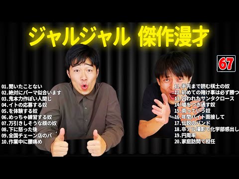 ジャルジャル 傑作漫才+コント #67【睡眠用・作業用・ドライブ・高音質BGM聞き流し】（概要欄タイムスタンプ有り）