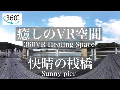 波音とカモメの声が聞こえる快晴の桟橋　360VR