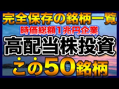 【高配当株】日本高配当株はこの50銘柄【新NISA】【初心者】