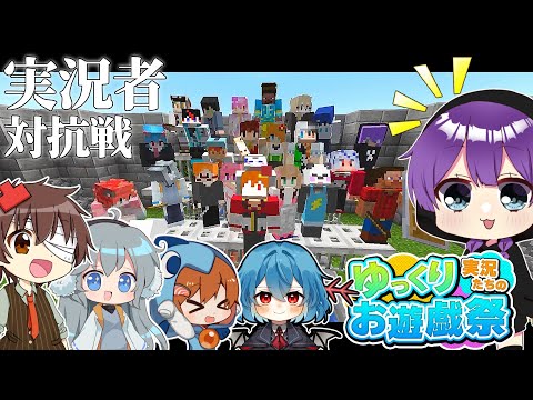 【大型コラボ】豪華ゆっくり実況者によるチーム対抗戦が最高すぎた！【Minecraft・マインクラフト・まいくら・マイクラ】【ゆっくり実況】