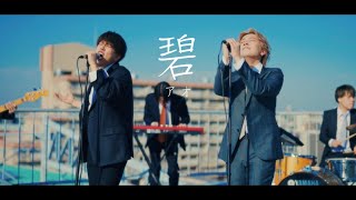 碧〜アオ〜 / 鈴木鈴木【Official Music Video】