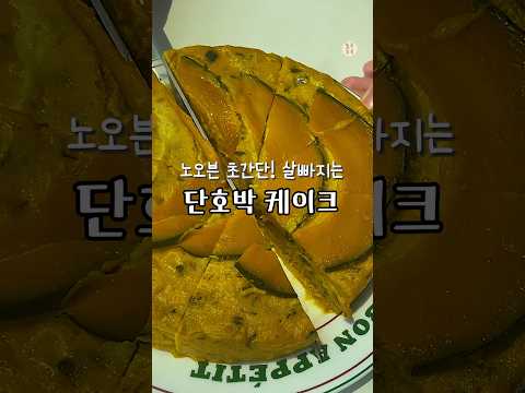 Eng) Delicious sweet pumpkin cake made in 10 minutes