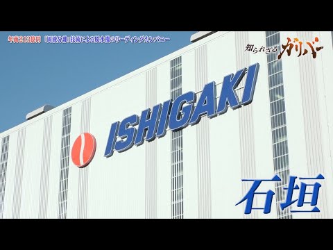 下水処理場で活用されている、「固液分離」技術を用いた脱水機のリーディングカンパニー　石垣【知られざるガリバー】