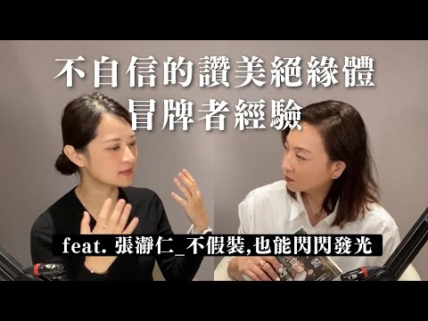 自我否定？對讚美感到焦慮？什麼是冒牌者經驗？ ft. 張瀞仁｜Sherry's Notes 雪力的心理學筆記 #冒牌者症候群 #張瀞仁 #心理學