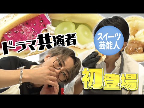 過去ドラマ共演したあの人と映えスイーツ作り！アレンジ無限です！#88