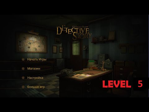 3D Escape Room Detective Story level  5 walkthrough