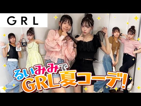 【GRL】るいみみでグレイル夏服＆コーデ紹介！！