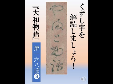 大和物語　第168段08　苔の衣　08