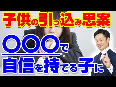 【引っ込み思案の子供】積極的な性格へ変える方法とNG対応法【元中学校教師道山ケイ】