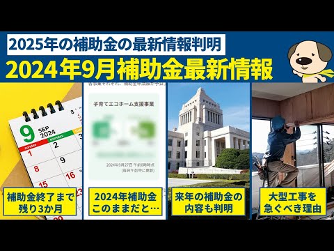 【補助金】2024年9月補助金最新情報!!2025年の補助金の内容も判明!?