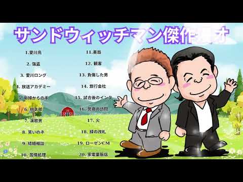 サンドウィッチマン 傑作漫才+コント#40【睡眠用・作業用・ドライブ・高音質BGM聞き流し】（概要欄タイムスタンプ有り）