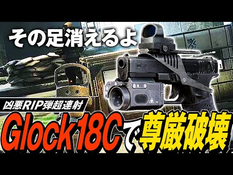 【タルコフ】尊厳破壊ハンドガン！RIP弾をGlock18Cの連射力で撃ったら敵の足がないない🦶💥【ゆっくり実況】