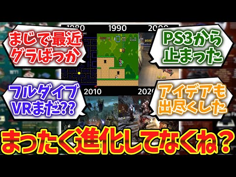 ゲームの進化ってもう10年以上止まってるよな？に対するゲーマー達の反応集【ゆっくり解説】