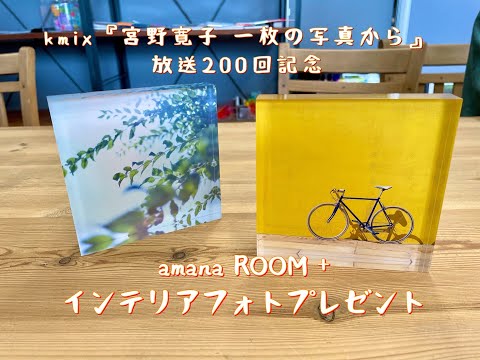 「宮野寛子 一枚の写真から」放送200回記念「amana ROOM＋」インテリアフォトプレゼント紹介