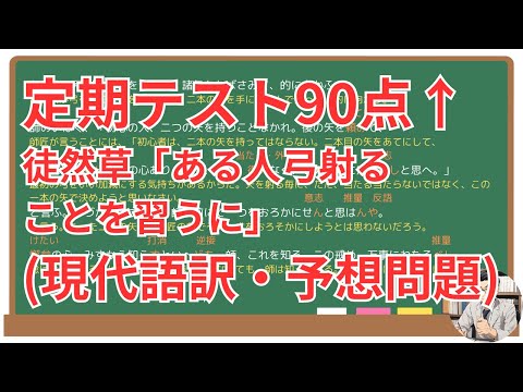 【ある人、弓射ることを習ふに】(徒然草)徹底解説！(テスト対策・現代語訳・あらすじ・予想問題)