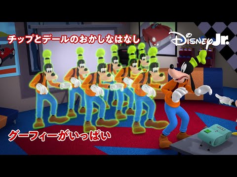 🐿グーフィーがいっぱい｜チップとデールのおかしなはなし｜@disneyjuniorjp