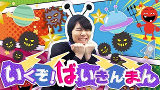 いくぞ！バイキンマン【アンパンマン】coveredbyうたスタ｜videobyおどりっぴぃ｜赤ちゃん泣き止む｜赤ちゃん喜ぶ｜童謡｜こどものうた｜ダンス｜振り付き｜おかあさんといっしょ｜いないいないばぁ