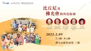 20230309 CSW中文論壇-比丘尼及佛光會的角色扮演