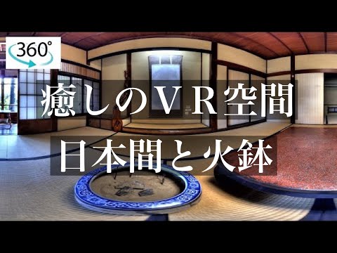 【癒しのVR空間】火鉢から聞こえる優しい音色　イヤホン推奨　360VR Japanese healing Space （Traditional Japanese inn room)