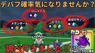 【ドラクエウォーク】やみのころもの黒炎のデバフ確率調べてきました！