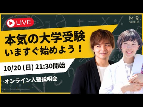 【LIVE】共テまで3ヶ月・大逆転合格を掴む！大学受験塾ミスターステップアップ・オンライン入塾説明会｜よなたん＆ゆばしおり