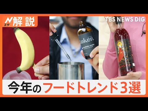 アジア最大級の食品・飲料展が開幕、今年のフードトレンド3選【Nスタ解説】｜TBS NEWS DIG