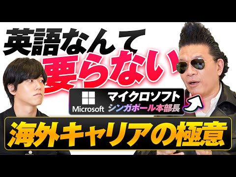 【英語なんて要らない】マイクロソフト本部長が語る海外キャリアの極意と