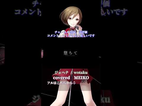 〖 wotaku  〗ジェヘナ┊MEIKO〖 cover 〗〖VOCALOID Cover〗 6