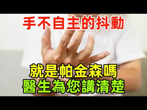 手不自主的抖動就是帕金森嗎，該如何鑒別？醫生為您講清楚