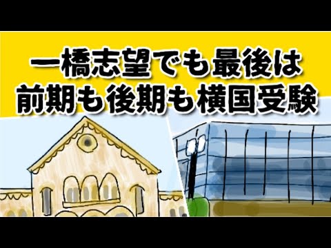 一橋大学を目指して 最後に受けるのが横浜国立大学だったら、いい方らしい #鈴木さんちの貧しい教育 #大学受験