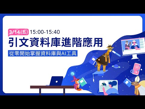 EP5 引文資料庫進階應用 | 「資料蒐集入門課：從零開始掌握資料庫與AI工具」系列課程