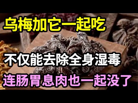 乌梅加它一起吃，不仅能去除全身湿毒，还能消除胃肠息肉，保护肠道健康，肠癌胃癌不敢再来！【本草养生大智慧】