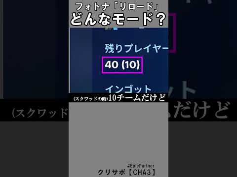 新モード「リロード」紹介2【フォートナイト】