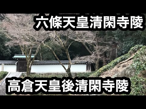 六條天皇清閑寺陵