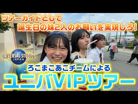 ツアーガイドとして誕生日の双子の願いを1番叶えられるのは誰？？ろこまこあこチームによる、まこあこのための1日ユニバVIPツアー生活をプレゼントしてみた結果…www【USJ】