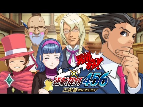 逆転裁判456 王泥喜セレクション　実況プレイ #16｜逆転を継ぐ者(終)