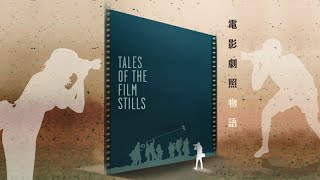 「電影劇照物語」展覽宣傳片 'Tales of the Film Stills' Exhibition Promotional Video