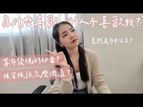 為什麼喜歡的人不喜歡我💔算命發現的秘密？被背叛該怎麼調適？ft. HiSeer｜Anna欸娜