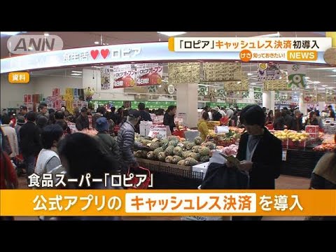 「ロピア」キャッシュレス決済を初導入【知っておきたい！】【グッド！モーニング】(2025年3月13日)