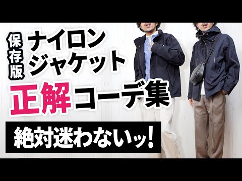 【保存版】この5つでナイロンジャケットコーデはもう迷わなくなる！