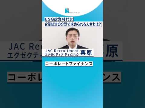 ESG投資時代に企業統治の分野で求められる人材とは？ #shorts