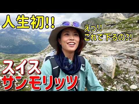 【スイス旅④】トレッキングの下山に○○!?コルヴァッチ氷河の絶景を眺めるトレッキング in サンモリッツ