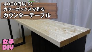 【4千円以下】女子でも簡単！！カラーボックスを使ったカウンターテーブルの作り方【DIY】