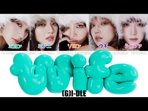 Wife - (G)I-DLE ((여자)아이들))【パート分け/日本語字幕/歌詞/和訳/カナルビ】