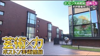 開催中『ボストン美術館展　芸術×力』みどころ映像