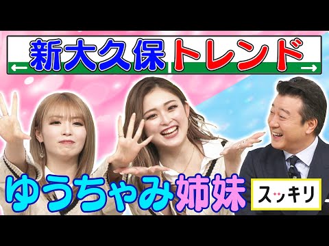 ＜もっとスッキリ＞生出演！ゆうちゃみ姉妹 令和ギャルのトレンドを紹介【切り抜き名場面】