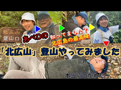 きたひろ.TV「知ってました？ 北広島の最高峰 『北広山』登山やってみました」