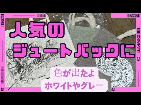 人気の『ジュートバック』に、ホワイトやグレーの色物登場❣️早速シルクスクリーンを施しました。#ジュートバック#無印#vlog #ハンドメイド #手作り #シルクスクリーン#トートバッグ#人気#リメイク